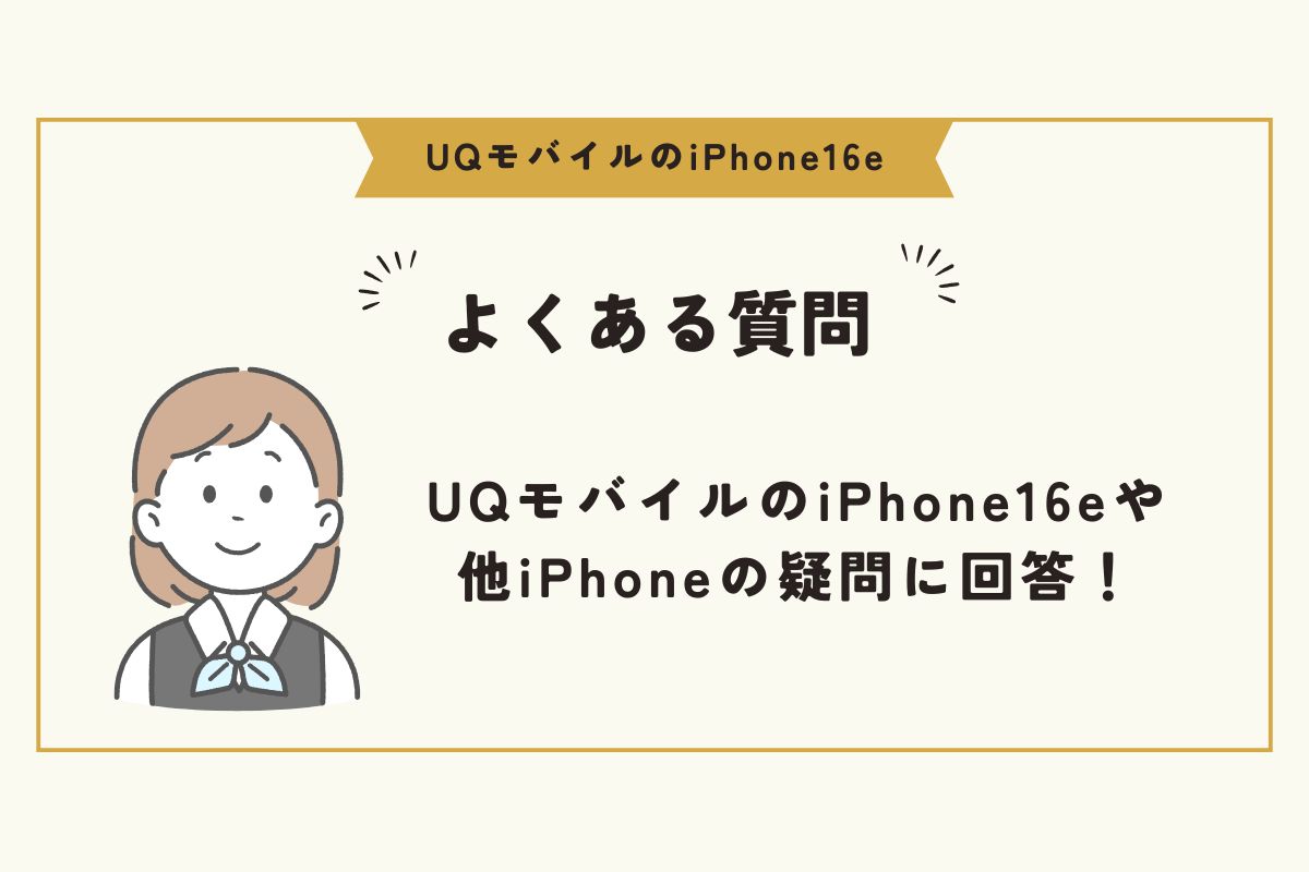 iPhone16e UQモバイル